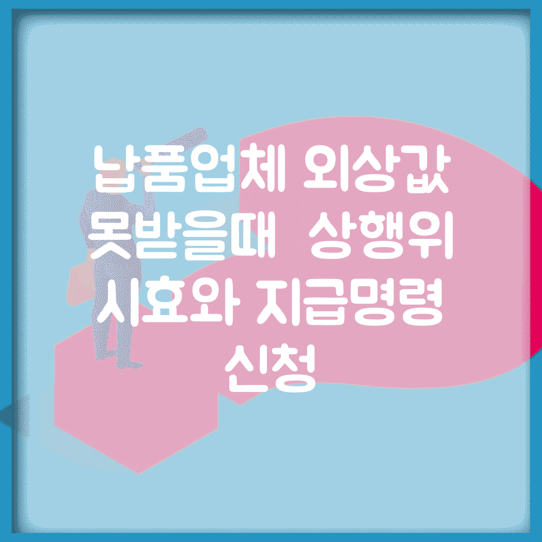 납품업체 외상값 못받을때 | 상행위 시효와 지급명령 신청