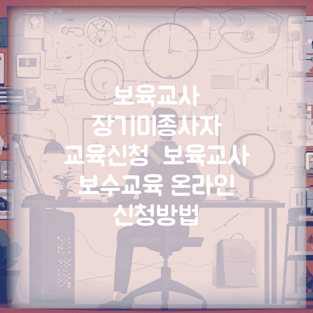 보육교사 장기미종사자 교육신청 | 보육교사 보수교육 온라인 신청방법