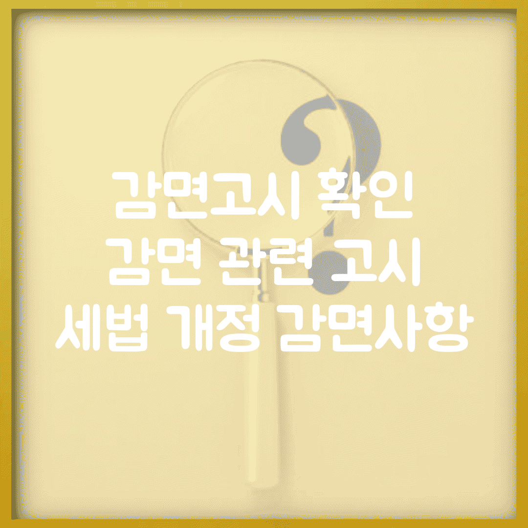 감면고시 확인 | 감면 관련 고시 | 세법 개정 감면사항