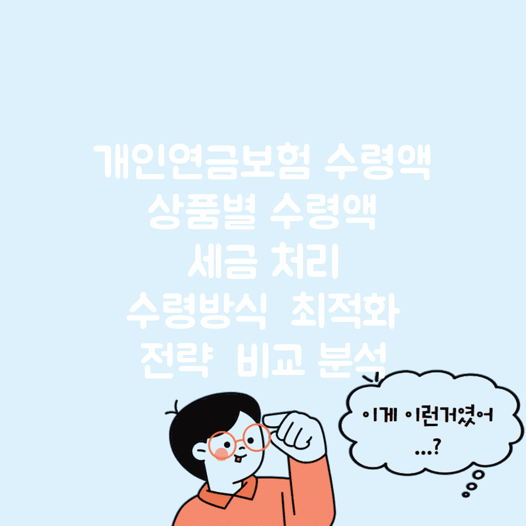 개인연금보험 수령액 | 상품별 수령액 | 세금 처리 | 수령방식 | 최적화 전략 | 비교 분석