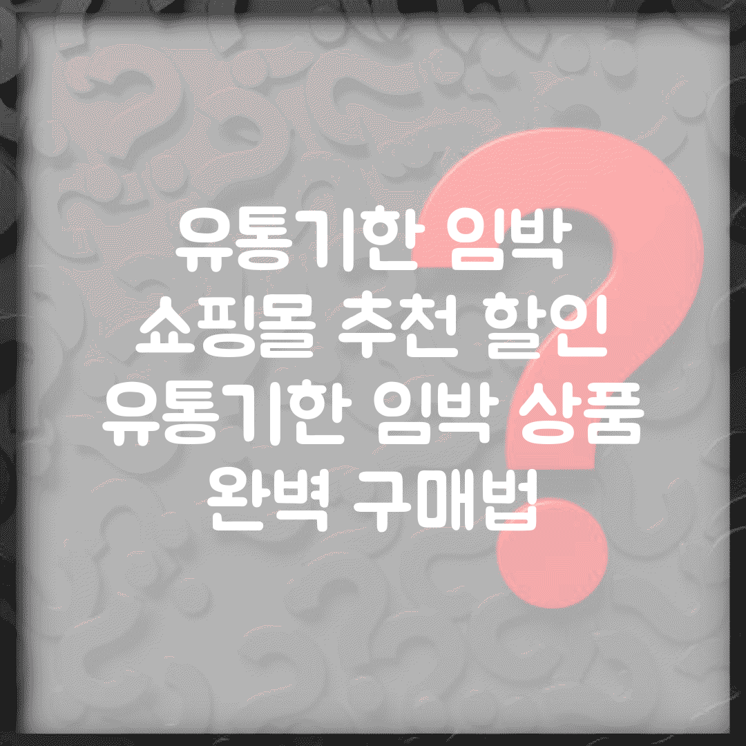 유통기한 임박 쇼핑몰 추천 할인 | 유통기한 임박 상품 완벽 구매법