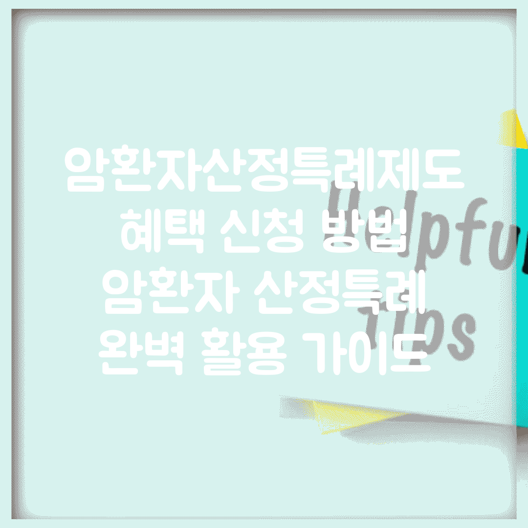 암환자산정특례제도 혜택 신청 방법 | 암환자 산정특례 완벽 활용 가이드