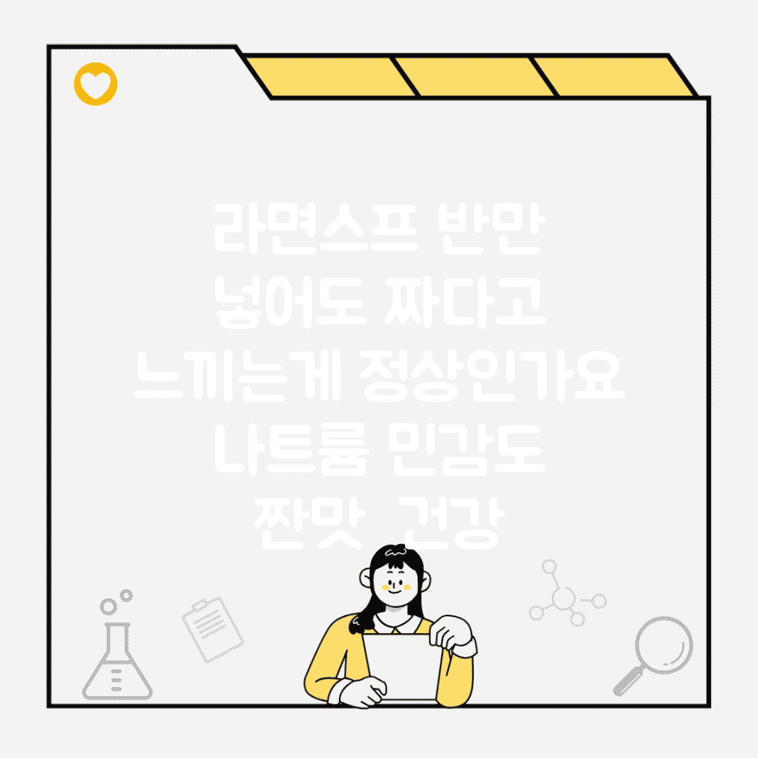 라면스프 반만 넣어도 짜다고 느끼는게 정상인가요 | 나트륨 민감도 | 짠맛 | 건강