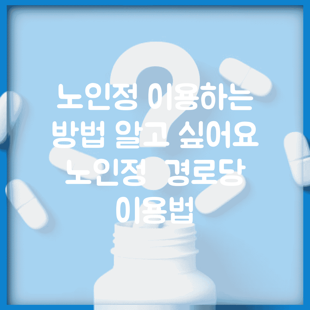 노인정 이용하는 방법 알고 싶어요 | 노인정 | 경로당 | 이용법