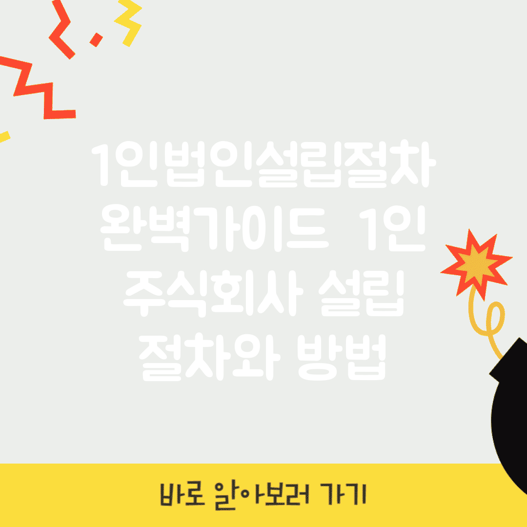 1인법인설립절차 완벽가이드 | 1인 주식회사 설립 절차와 방법