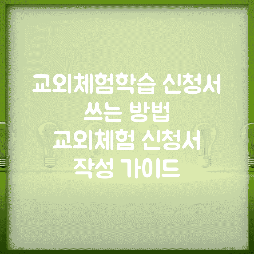 교외체험학습 신청서 쓰는 방법 | 교외체험 신청서 작성 가이드