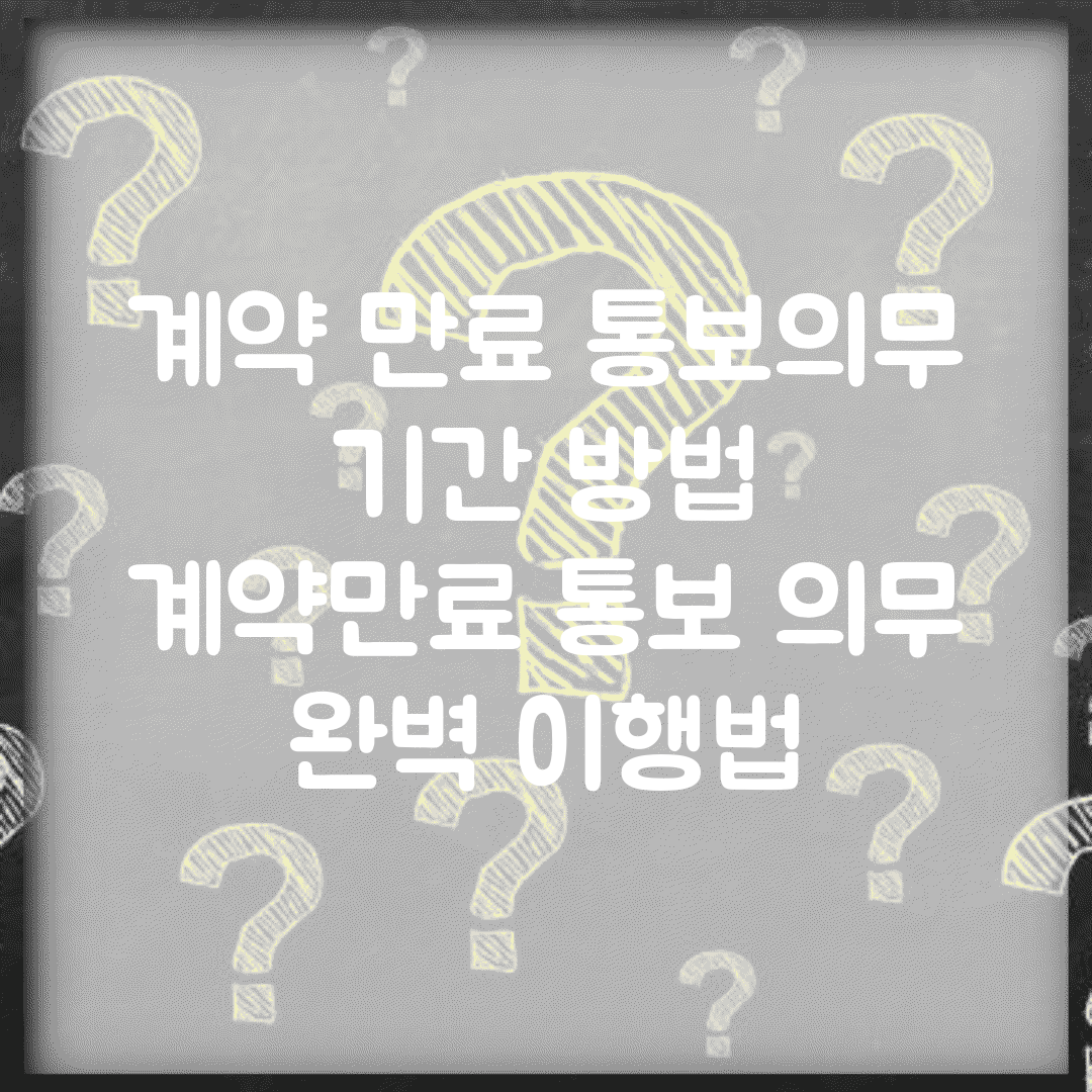 계약 만료 통보의무 기간 방법 | 계약만료 통보 의무 완벽 이행법