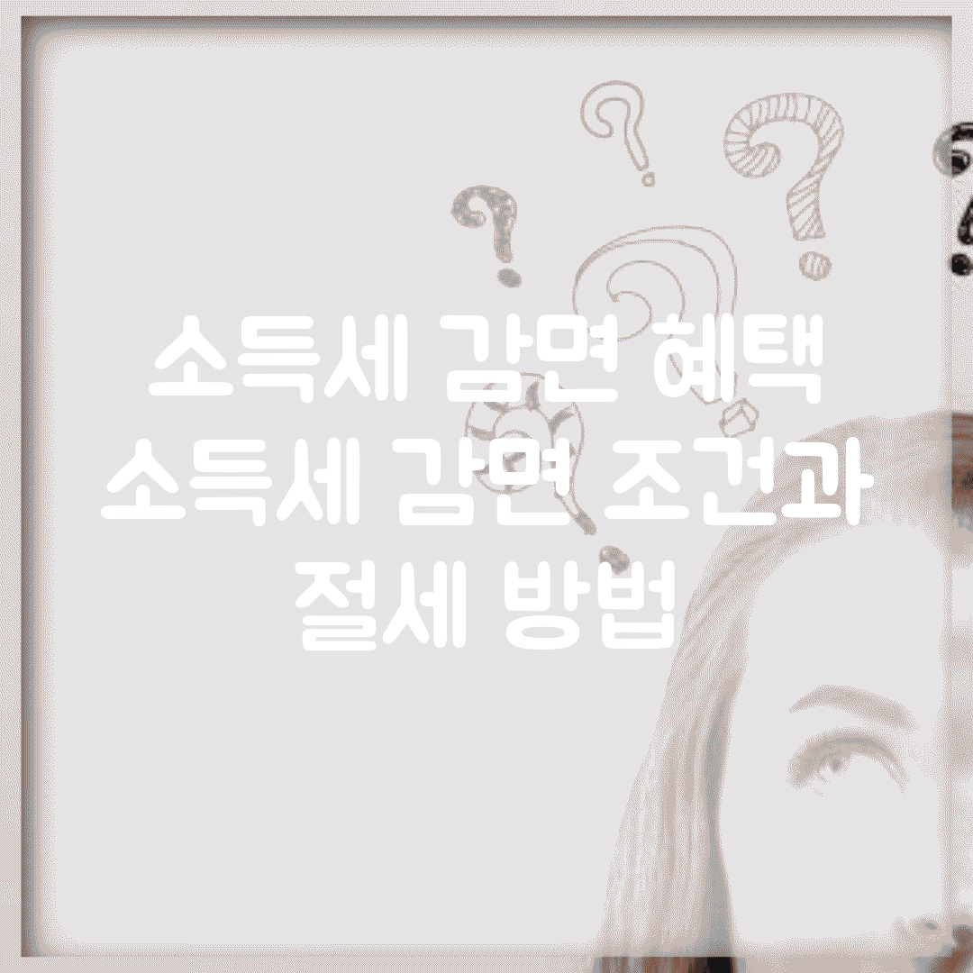 소득세 감면 혜택 | 소득세 감면 조건과 절세 방법