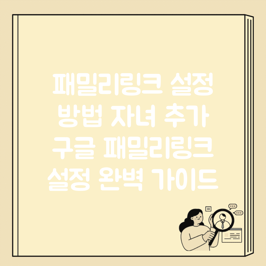 패밀리링크 설정 방법 자녀 추가 | 구글 패밀리링크 설정 완벽 가이드