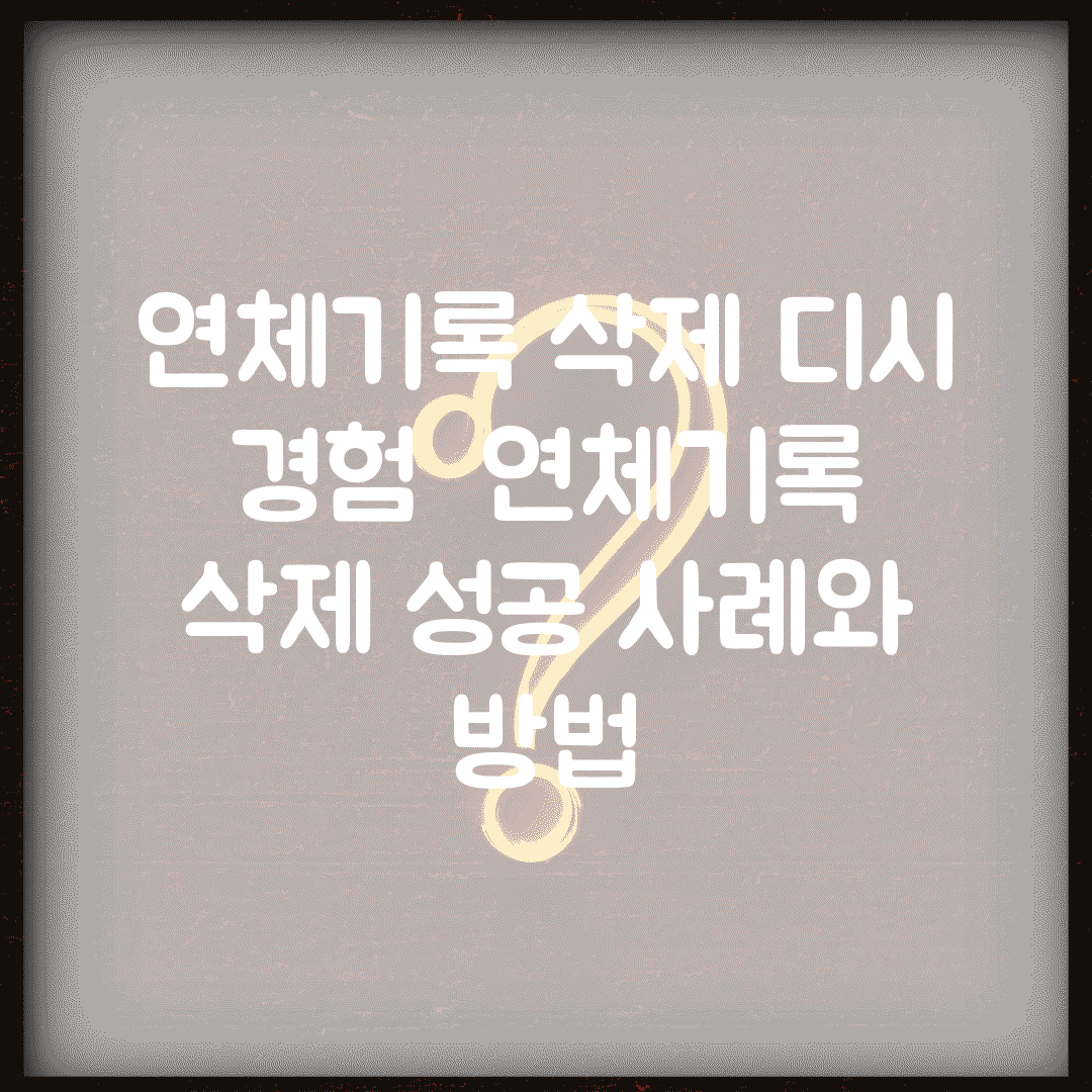 연체기록 삭제 디시 경험 | 연체기록 삭제 성공 사례와 방법