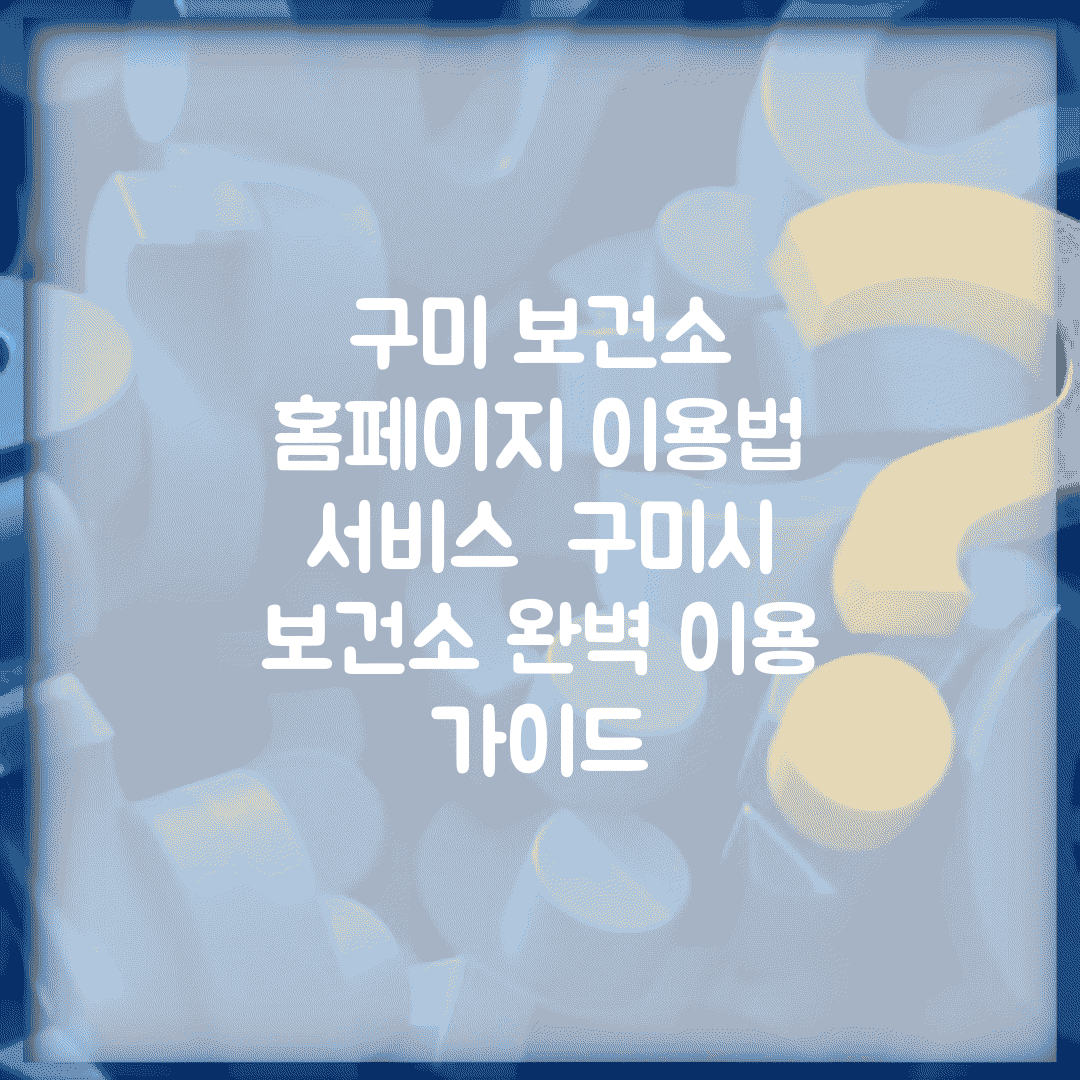 구미 보건소 홈페이지 이용법 서비스 | 구미시 보건소 완벽 이용 가이드
