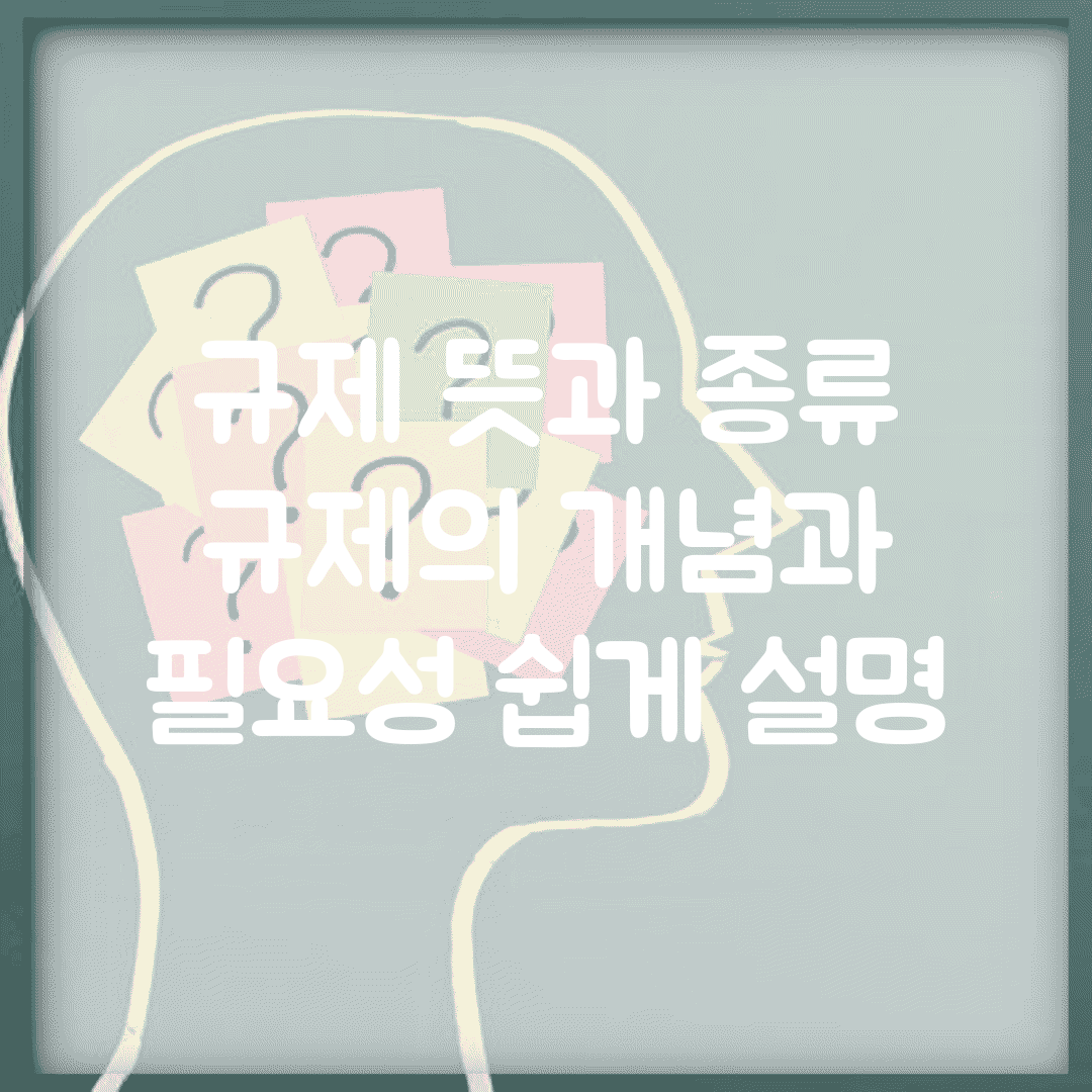 규제 뜻과 종류 | 규제의 개념과 필요성 쉽게 설명