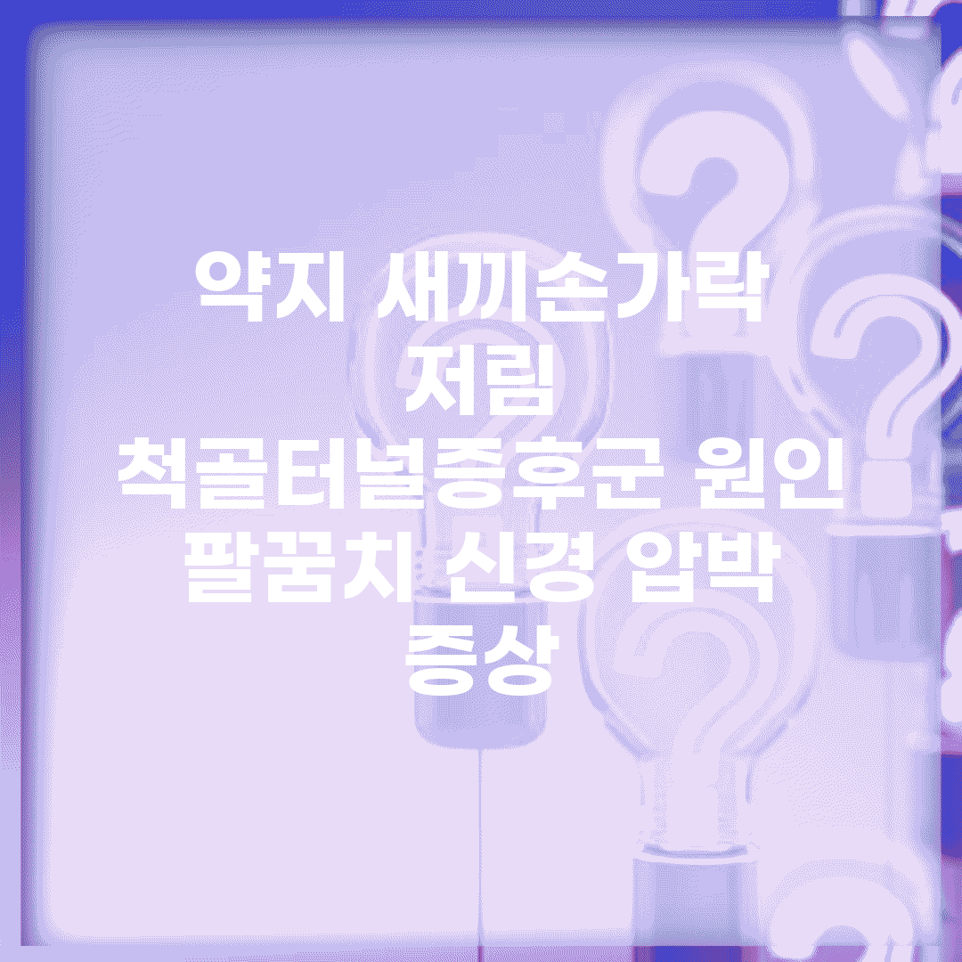 약지 새끼손가락 저림 | 척골터널증후군 원인 | 팔꿈치 신경 압박 증상