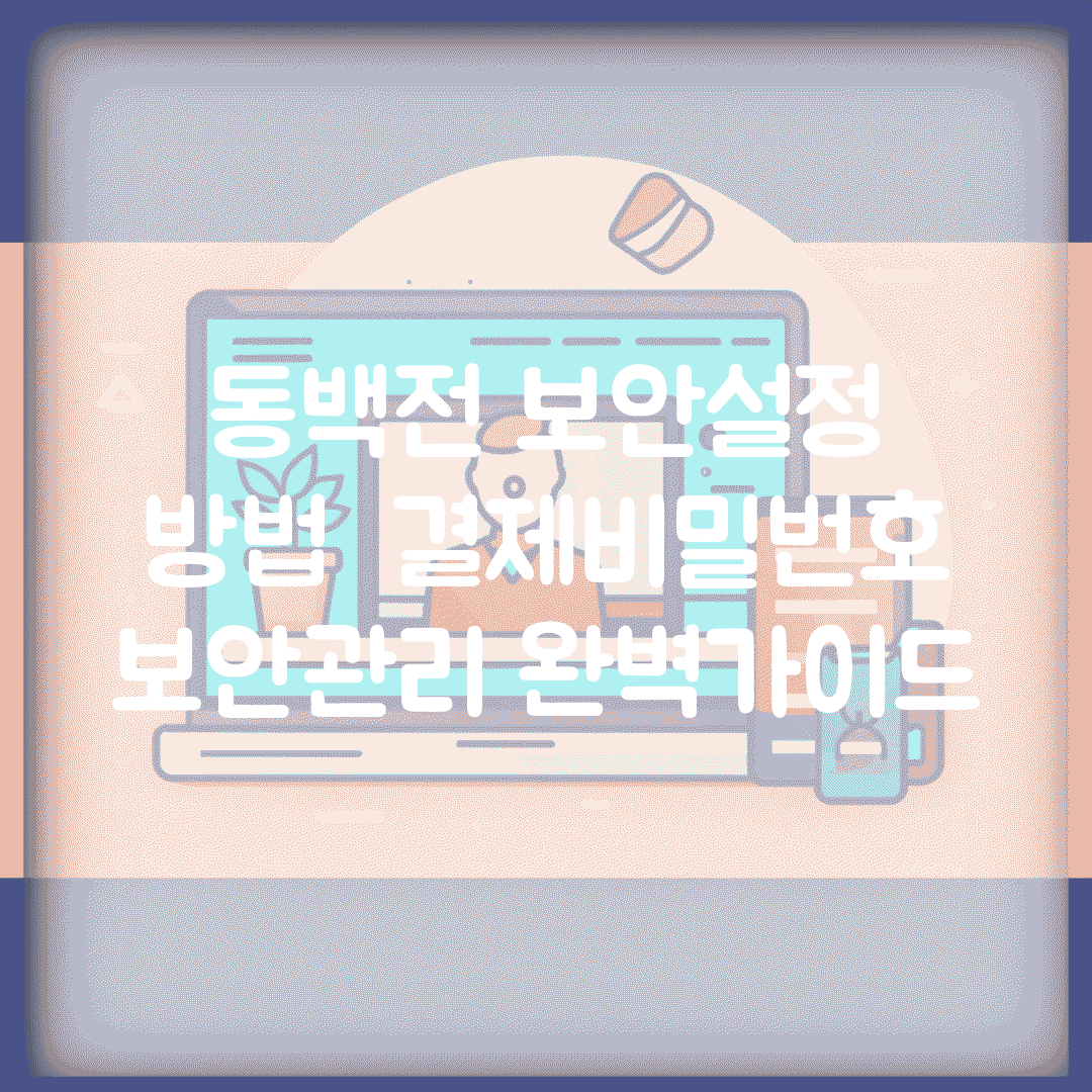 동백전 보안설정 방법 | 결제비밀번호 보안관리 완벽가이드
