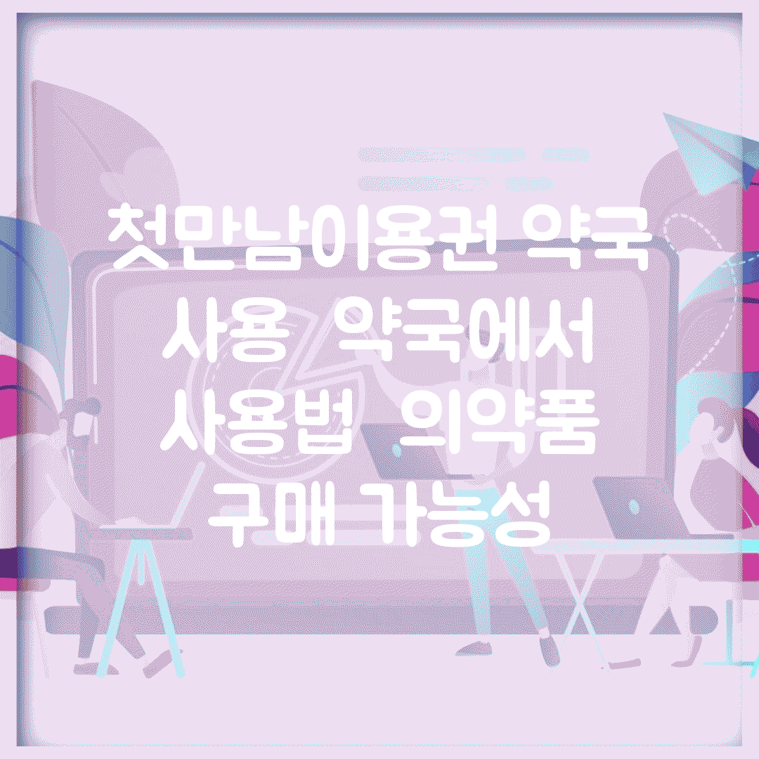 첫만남이용권 약국 사용 | 약국에서 사용법 | 의약품 구매 가능성