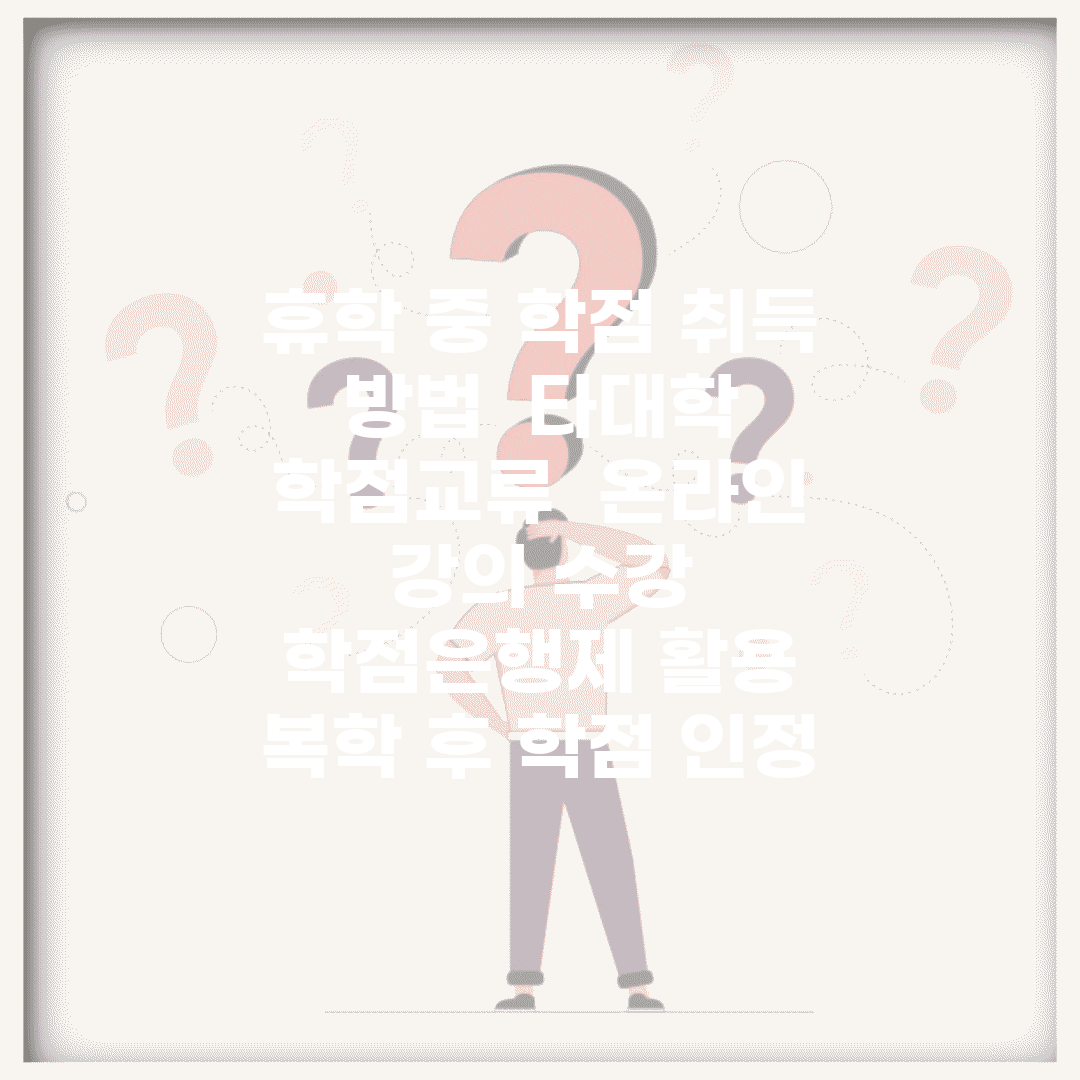 휴학 중 학점 취득 방법 | 타대학 학점교류 | 온라인 강의 수강 | 학점은행제 활용 복학 후 학점 인정