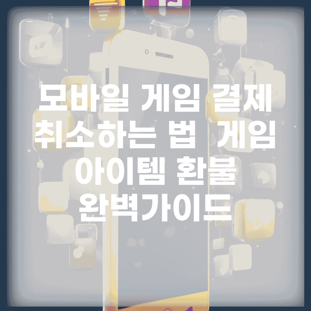 모바일 게임 결제 취소하는 법 | 게임 아이템 환불 완벽가이드