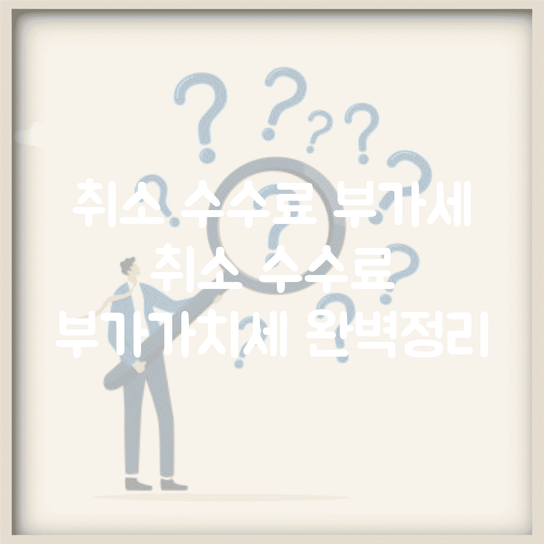 취소 수수료 부가세 | 취소 수수료 부가가치세 완벽정리