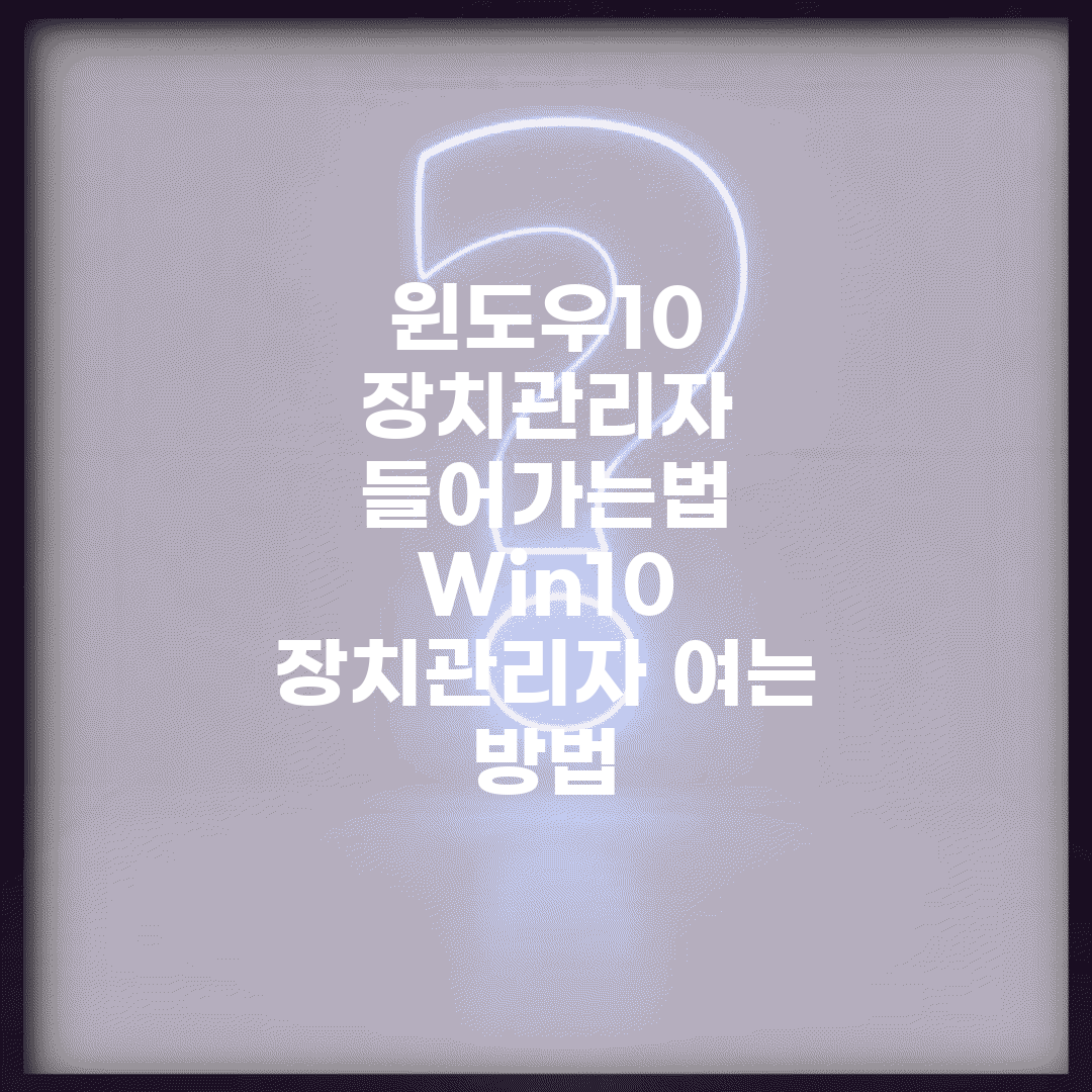 윈도우10 장치관리자 들어가는법 | Win10 장치관리자 여는 방법