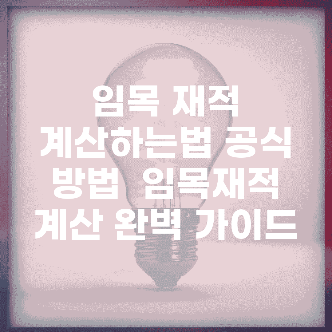 임목 재적 계산하는법 공식 방법 | 임목재적 계산 완벽 가이드