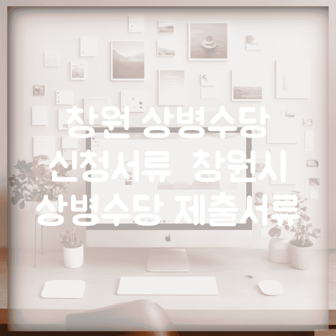 창원 상병수당 신청서류 | 창원시 상병수당 제출서류