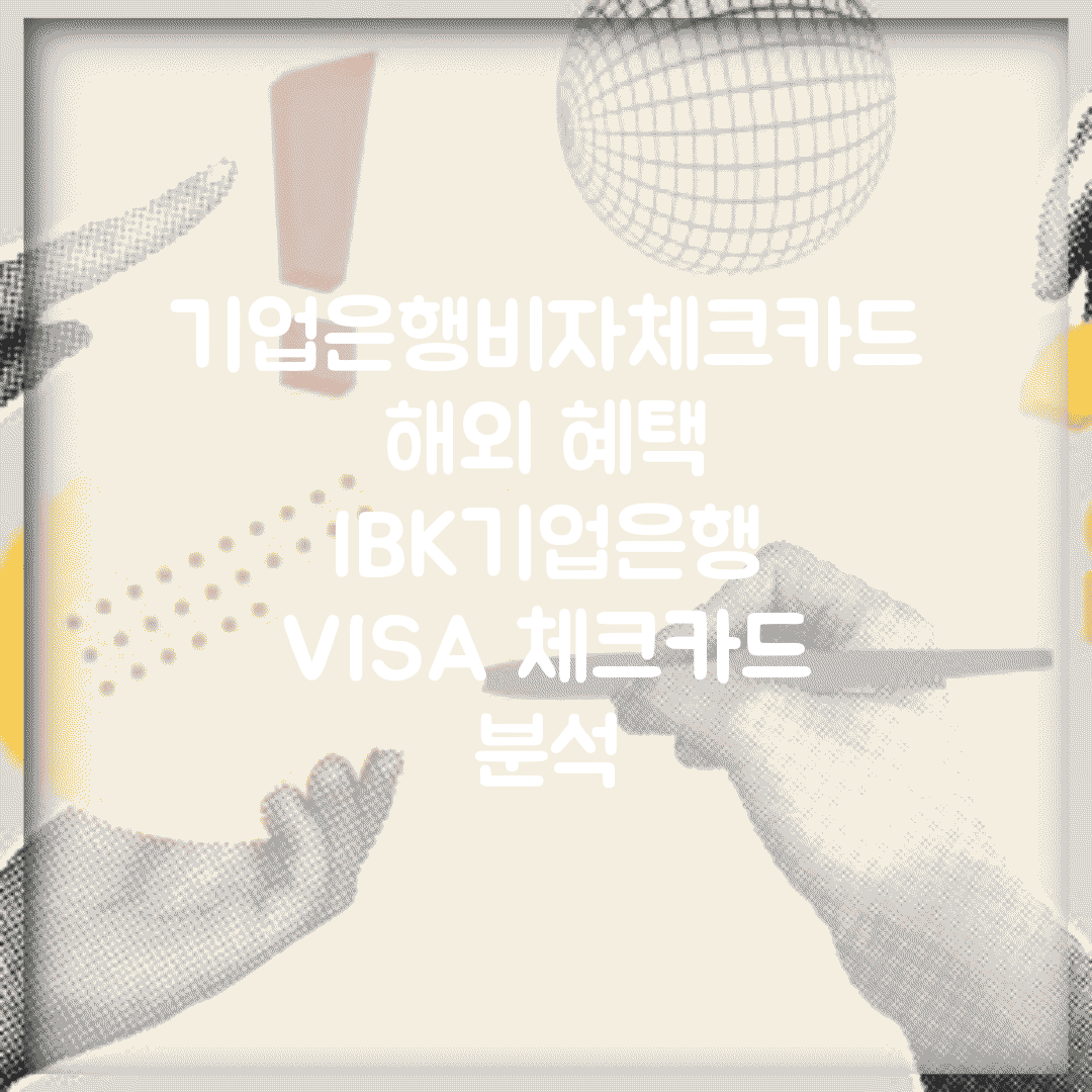 기업은행비자체크카드 해외 혜택 | IBK기업은행 VISA 체크카드 분석