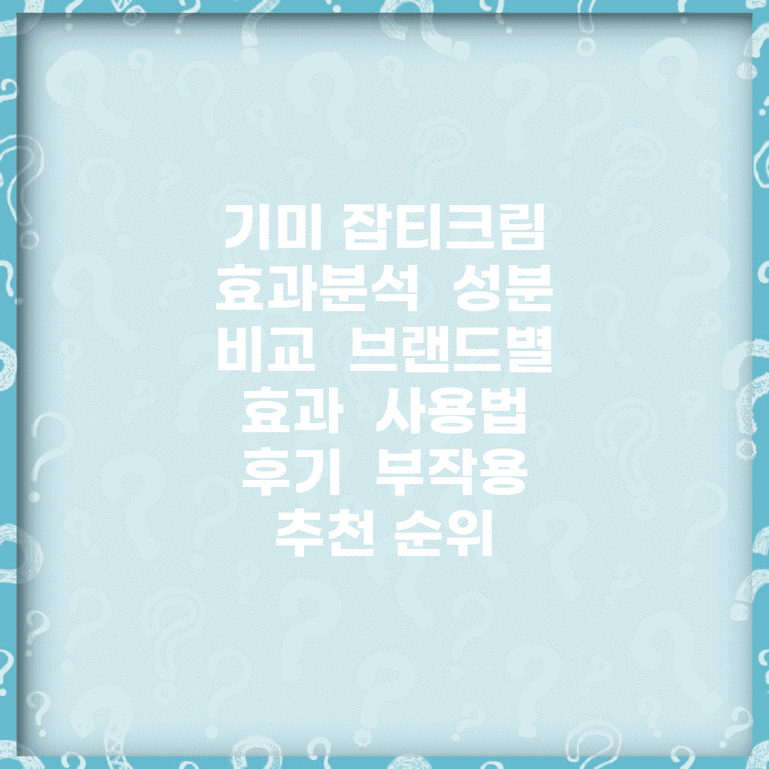기미 잡티크림 효과분석 | 성분 비교 | 브랜드별 효과 | 사용법 | 후기 | 부작용 | 추천 순위