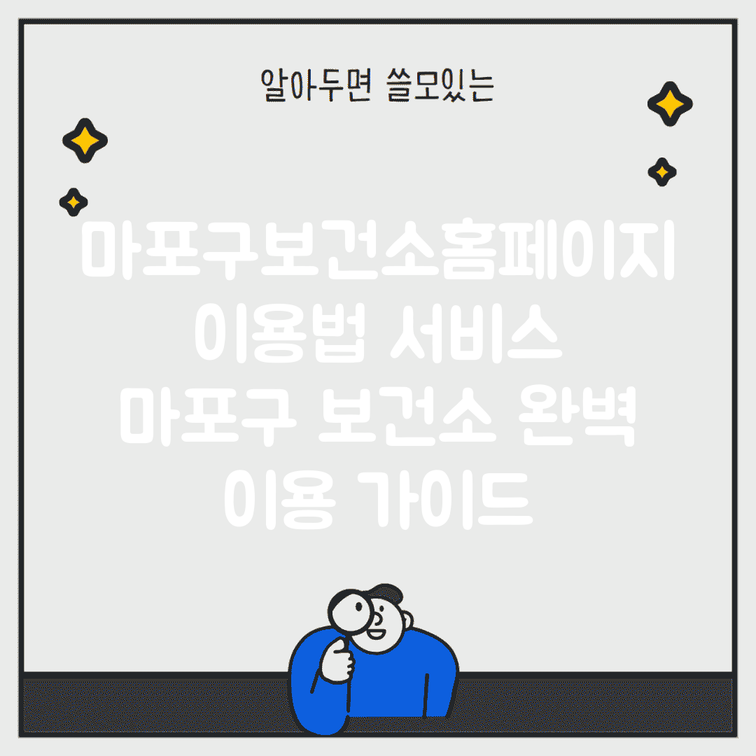 마포구보건소홈페이지 이용법 서비스 | 마포구 보건소 완벽 이용 가이드