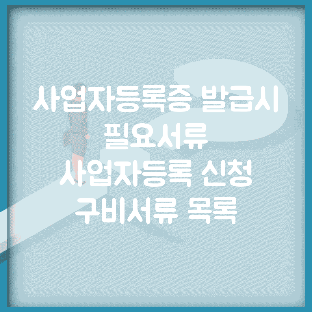 사업자등록증 발급시 필요서류 | 사업자등록 신청 구비서류 목록
