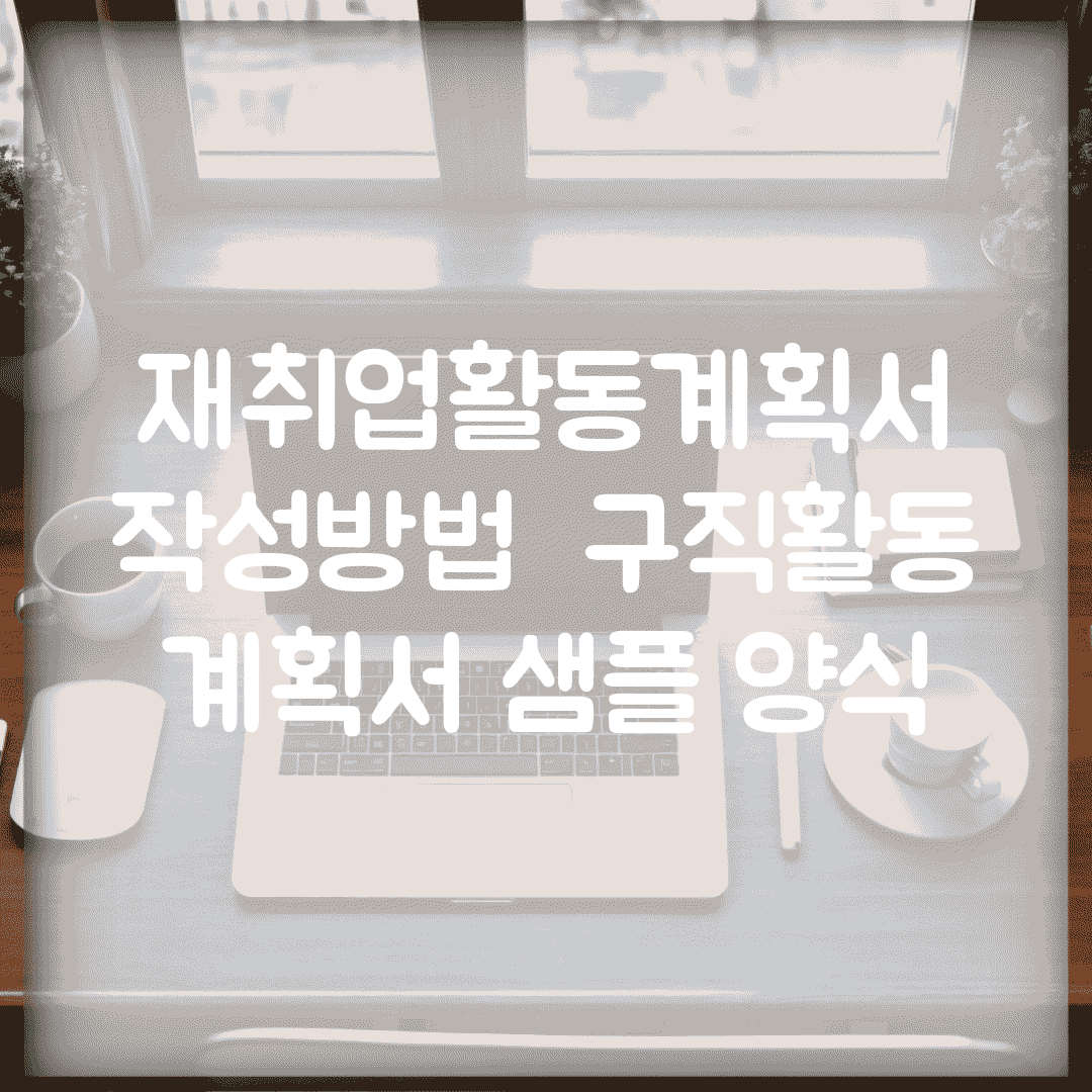 재취업활동계획서 | 작성방법 | 구직활동 계획서 샘플 양식