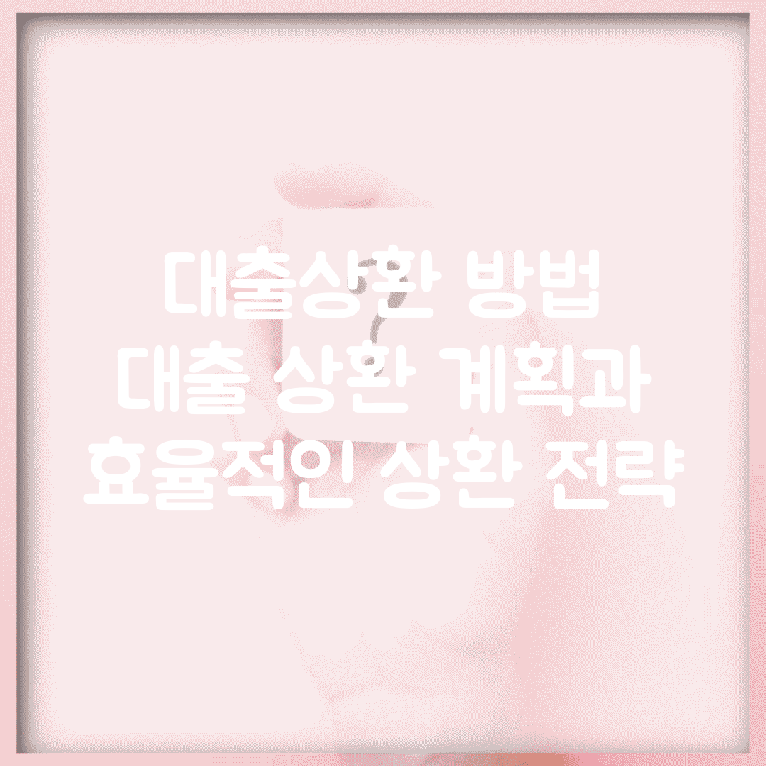 대출상환 방법 | 대출 상환 계획과 효율적인 상환 전략