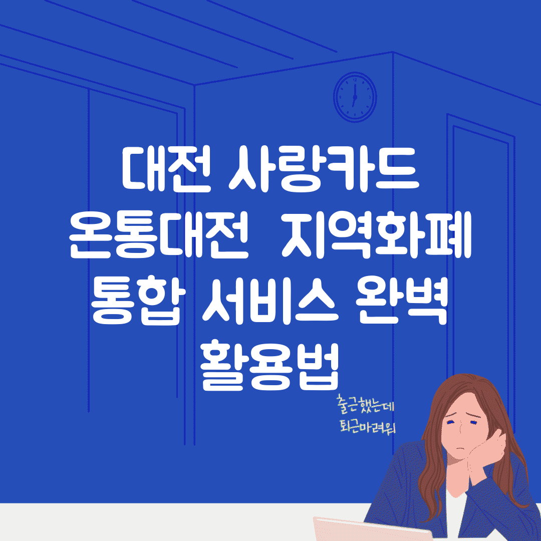 대전 사랑카드 온통대전 | 지역화폐 통합 서비스 완벽 활용법