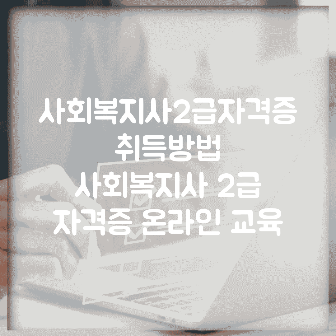 사회복지사2급자격증취득방법 | 사회복지사 2급 자격증 온라인 교육