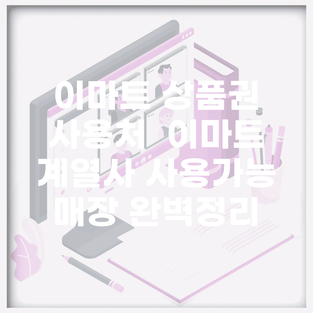 이마트 상품권 사용처 | 이마트 계열사 사용가능 매장 완벽정리