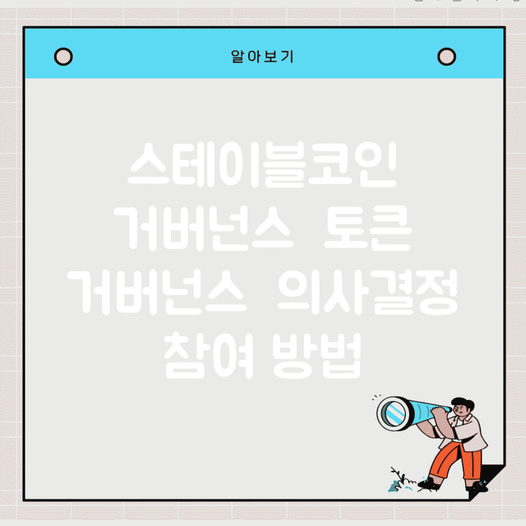 스테이블코인 거버넌스 | 토큰 거버넌스 | 의사결정 참여 방법