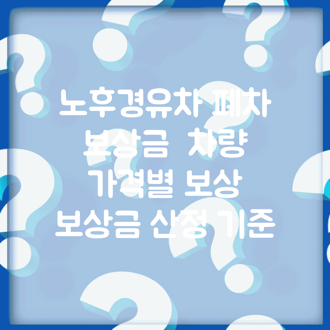 노후경유차 폐차 보상금 | 차량 가격별 보상 | 보상금 산정 기준
