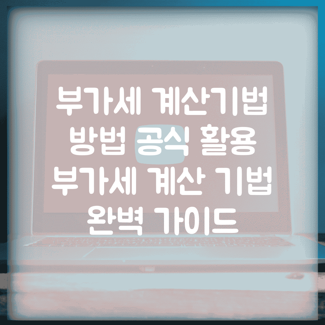 부가세 계산기법 방법 공식 활용 | 부가세 계산 기법 완벽 가이드