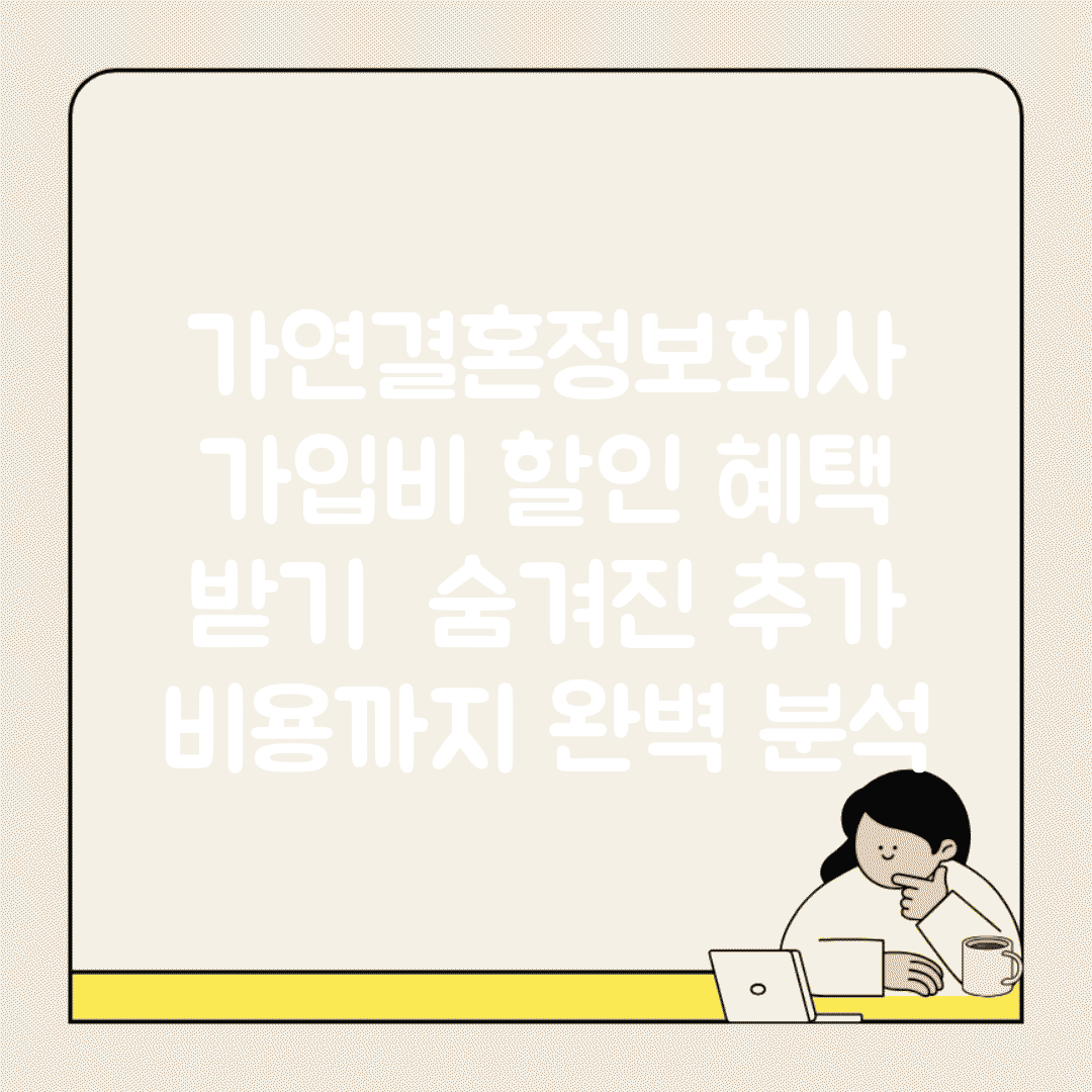 가연결혼정보회사 가입비 할인 혜택 받기 | 숨겨진 추가 비용까지 완벽 분석