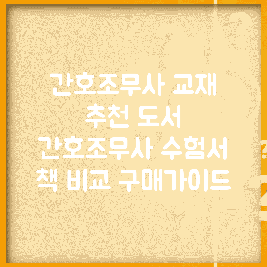 간호조무사 교재 추천 도서 | 간호조무사 수험서 책 비교 구매가이드