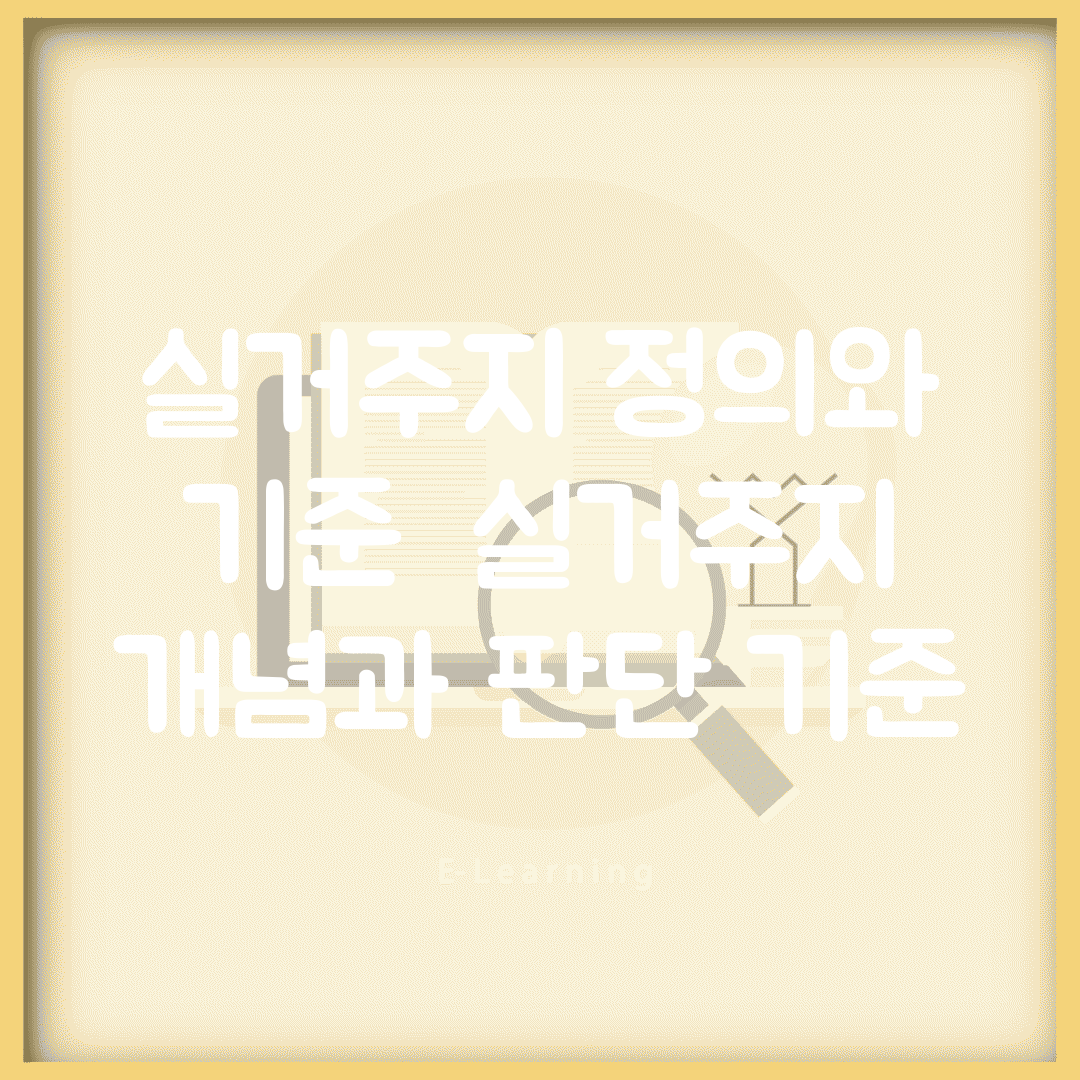 실거주지 정의와 기준 | 실거주지 개념과 판단 기준