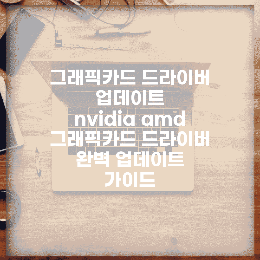 그래픽카드 드라이버 업데이트 nvidia amd | 그래픽카드 드라이버 완벽 업데이트 가이드