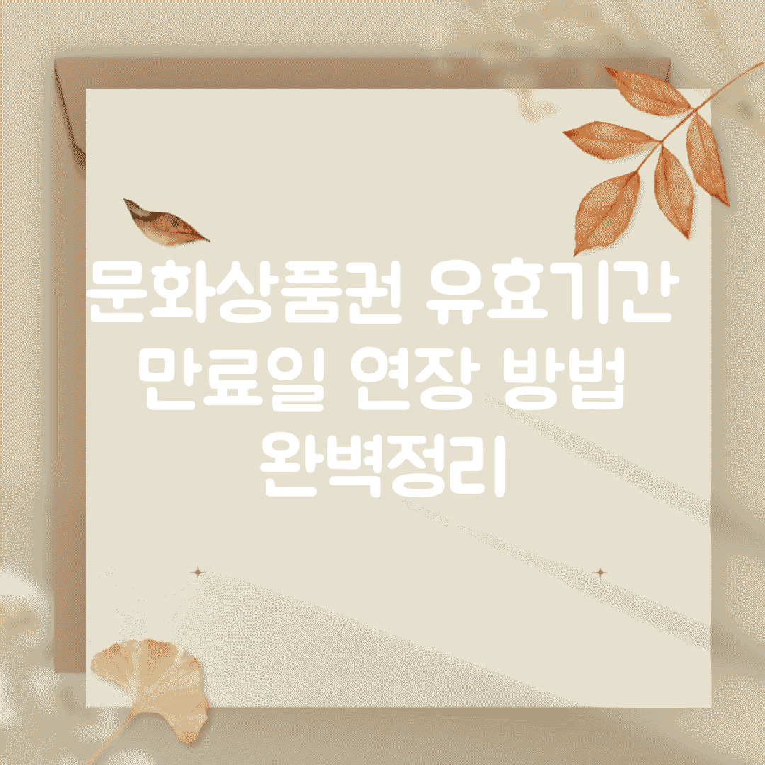 문화상품권 유효기간 | 만료일 연장 방법 완벽정리