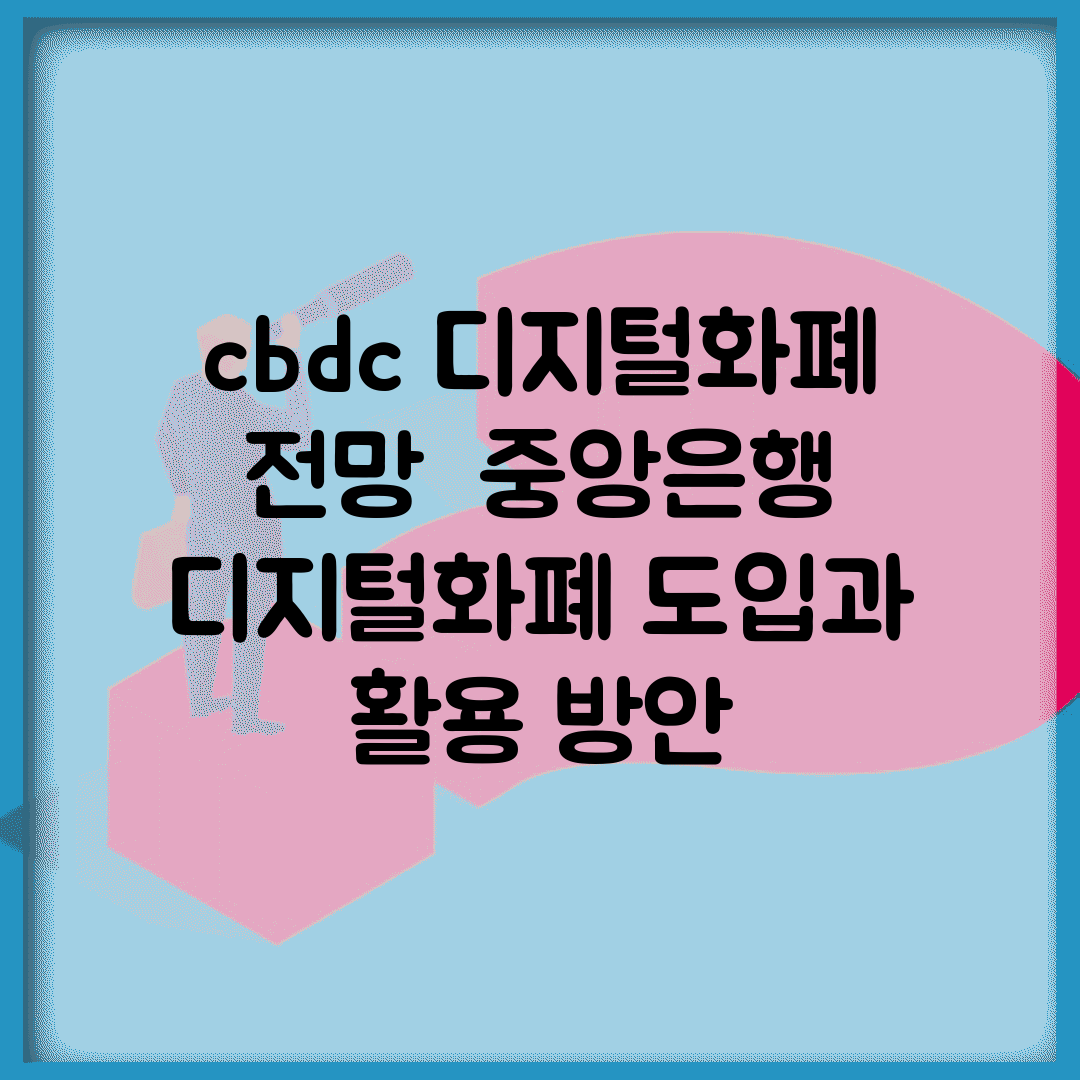 cbdc 디지털화폐 전망 | 중앙은행 디지털화폐 도입과 활용 방안