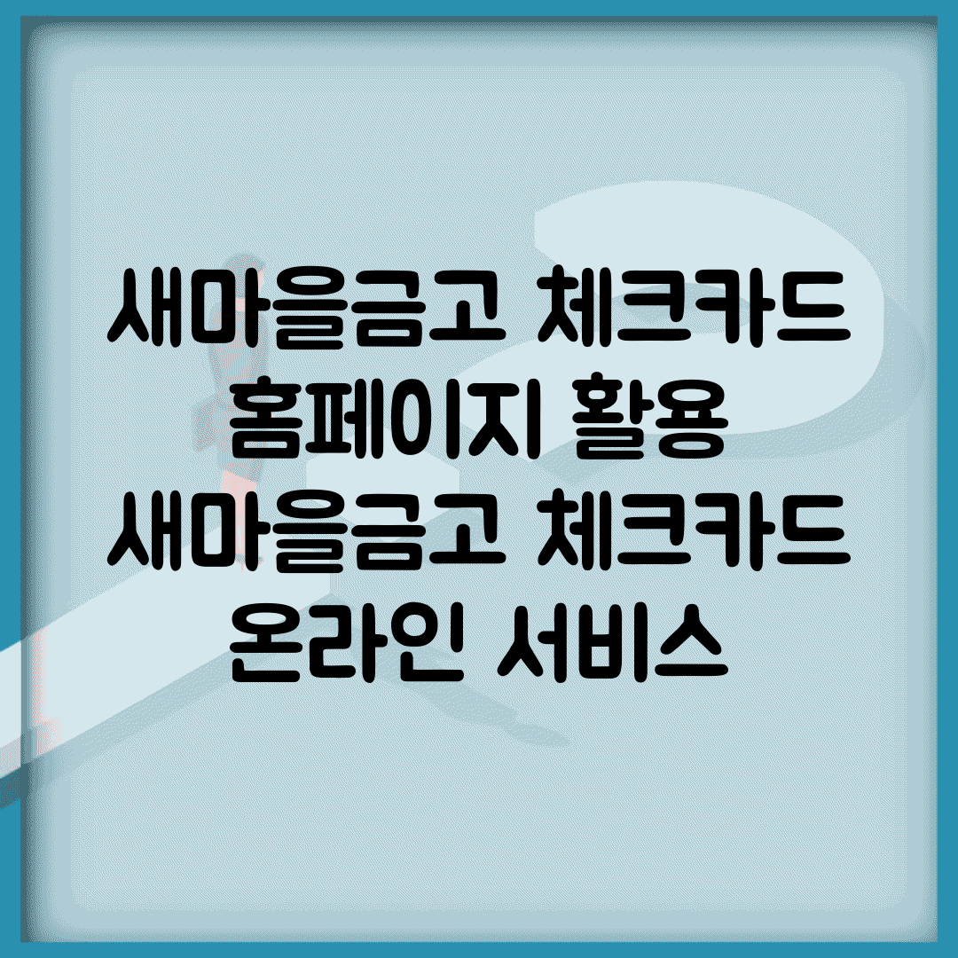 새마을금고 체크카드 홈페이지 활용 | 새마을금고 체크카드 온라인 서비스