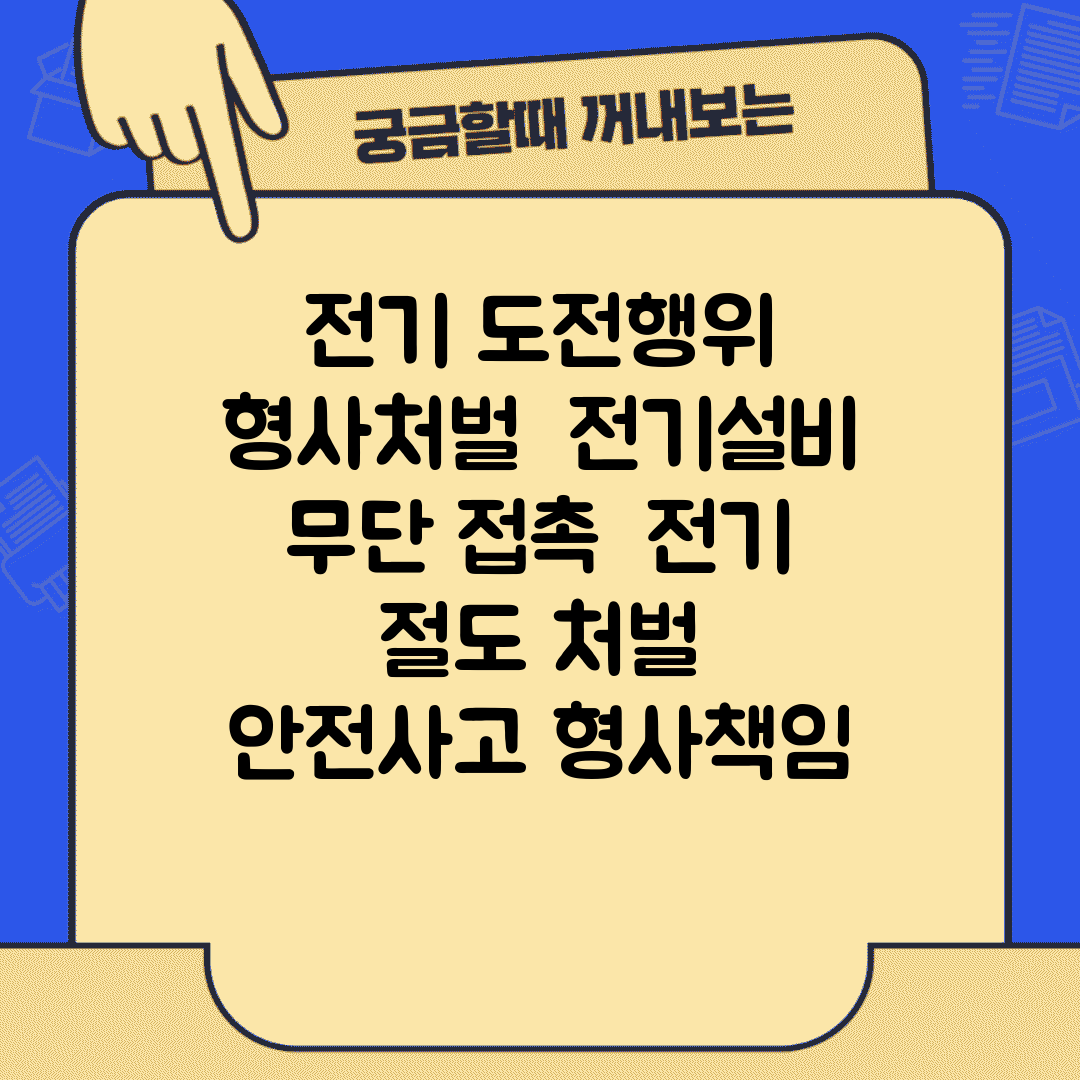 전기 도전행위 형사처벌 | 전기설비 무단 접촉 | 전기 절도 처벌 | 안전사고 형사책임