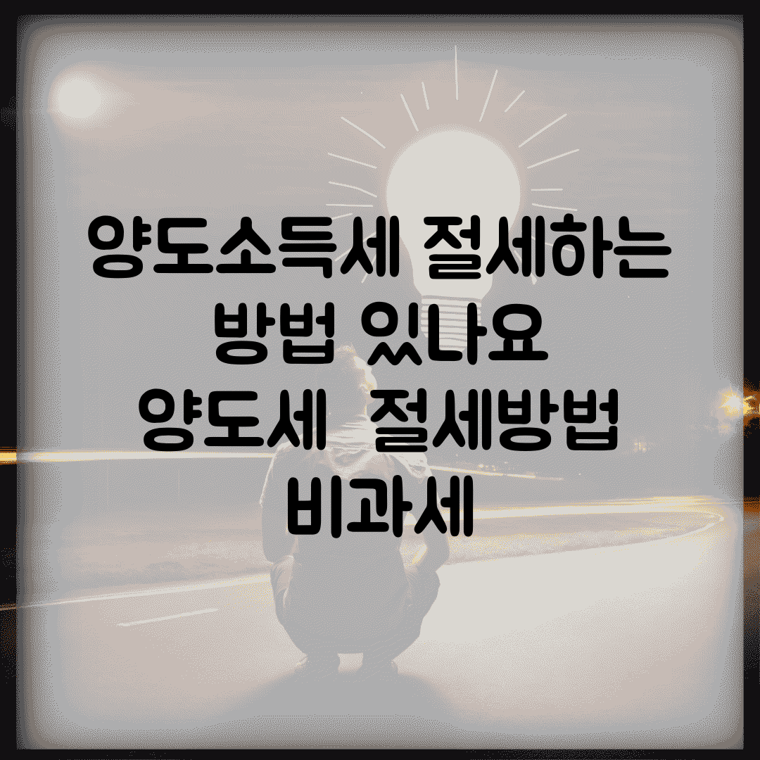 양도소득세 절세하는 방법 있나요 | 양도세 | 절세방법 | 비과세