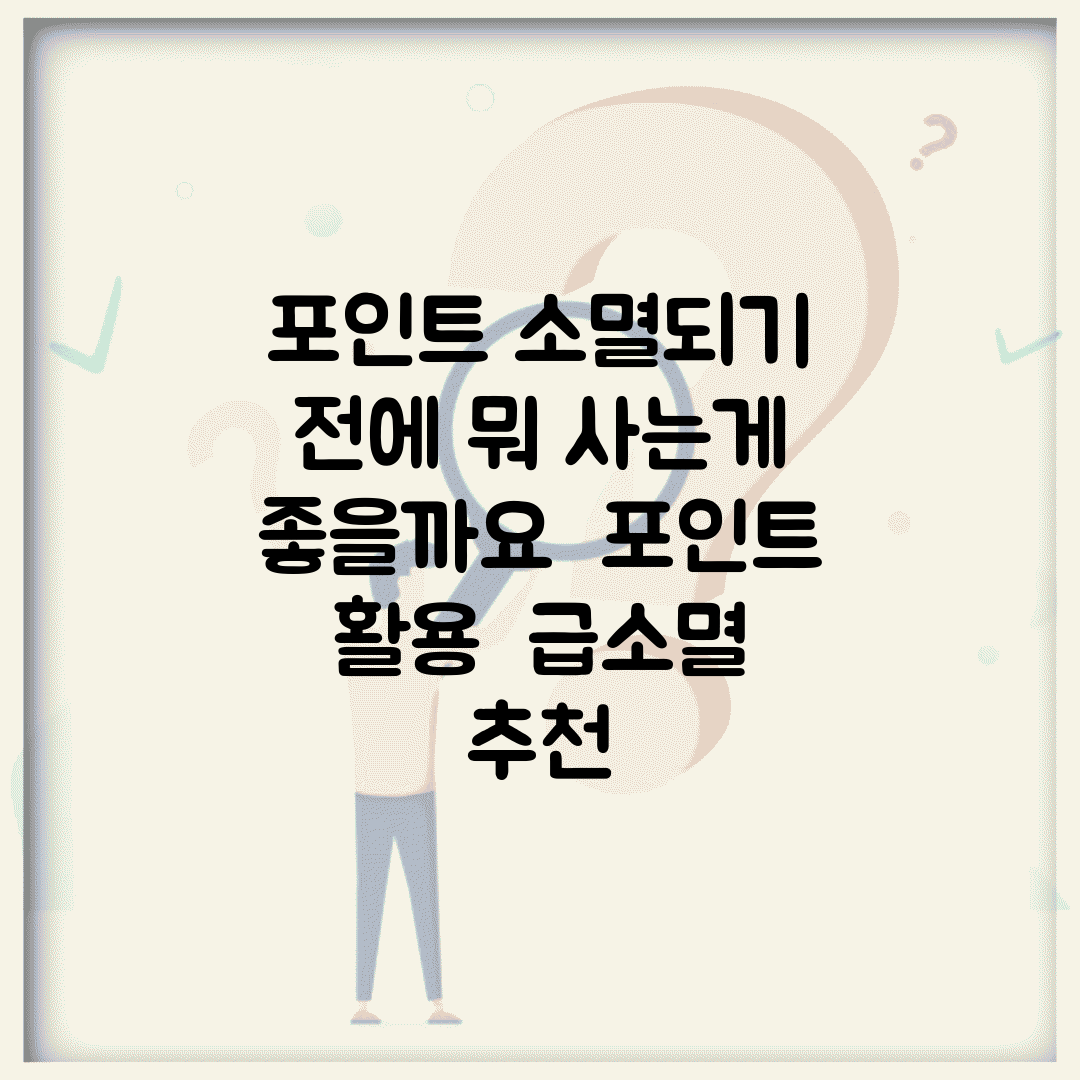 포인트 소멸되기 전에 뭐 사는게 좋을까요 | 포인트 활용 | 급소멸 | 추천
