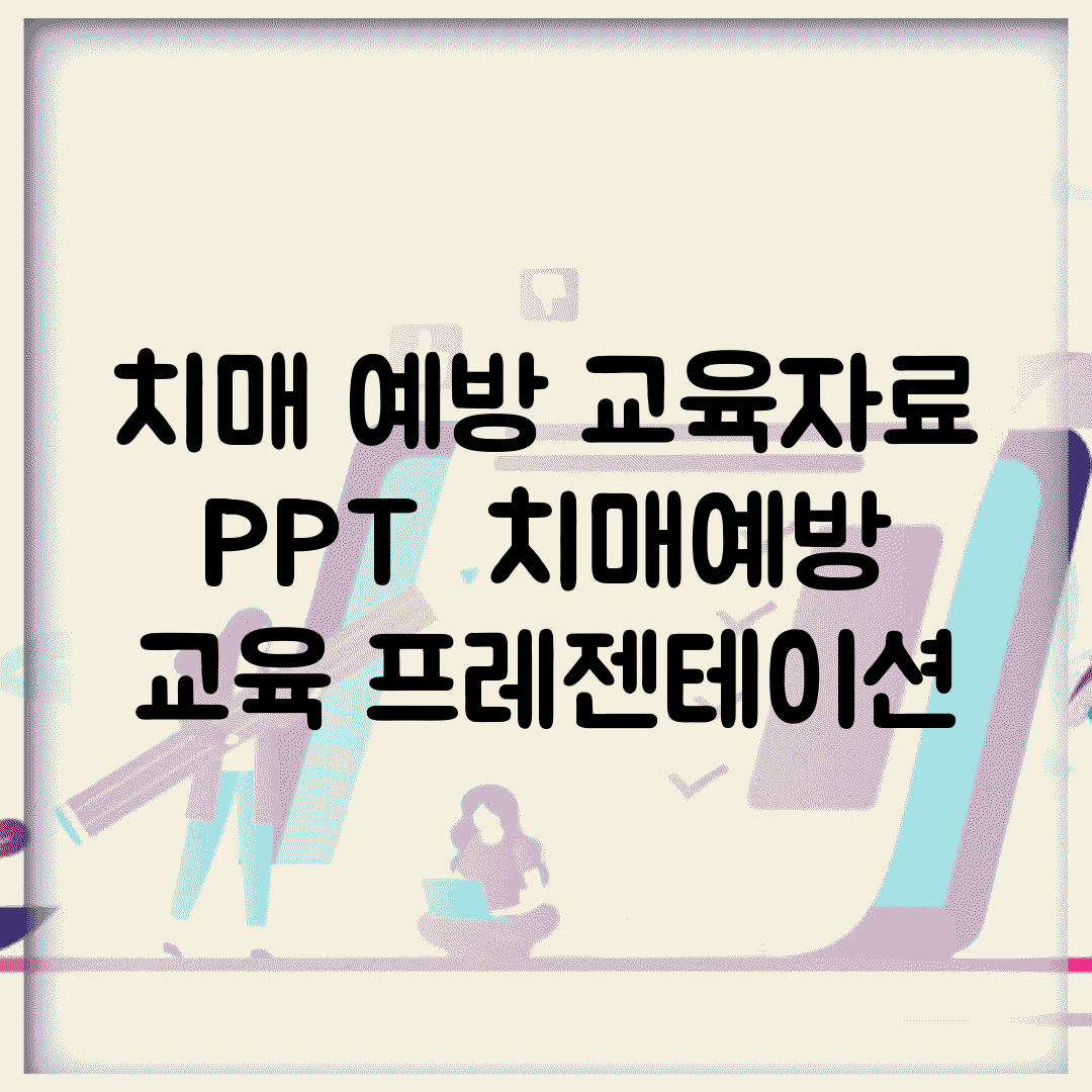 치매 예방 교육자료 PPT | 치매예방 교육 프레젠테이션