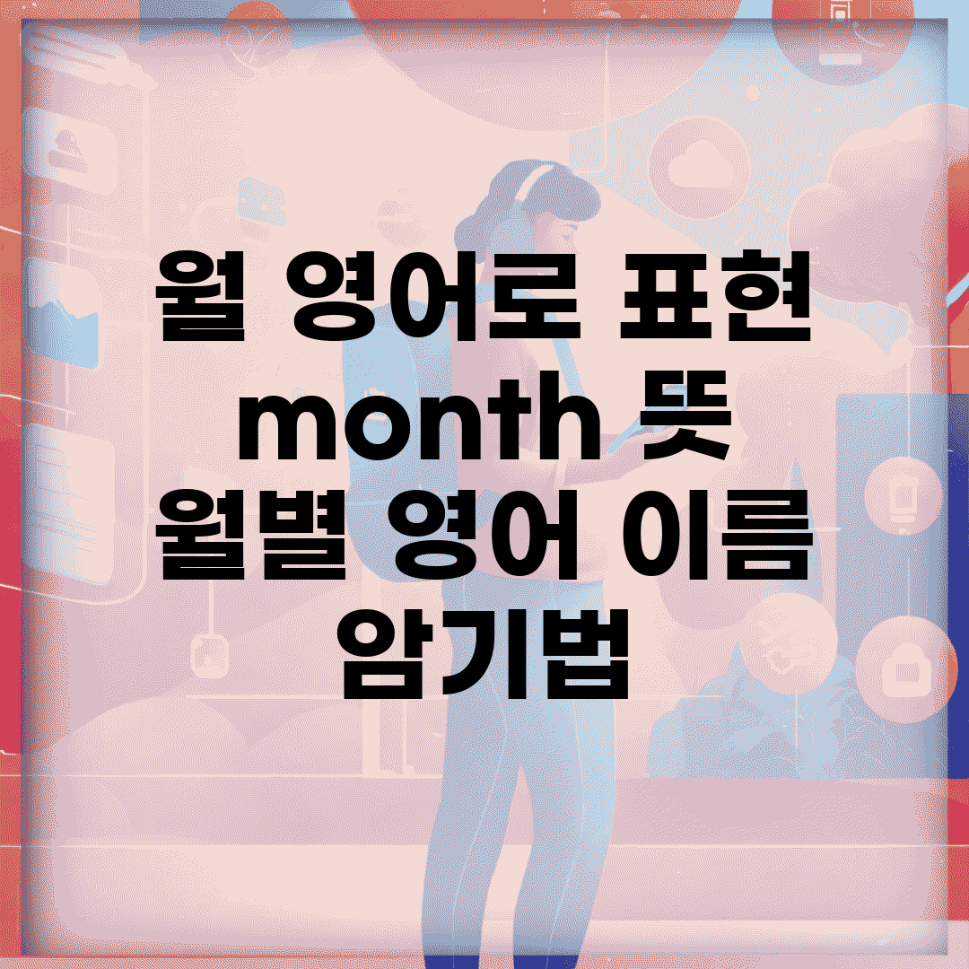 월 영어로 표현 | month 뜻 + 월별 영어 이름 암기법