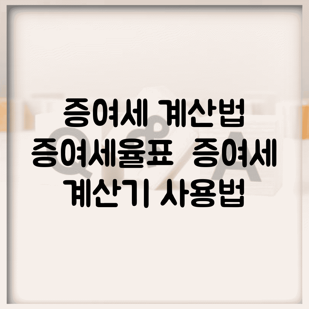 증여세 계산법 | 증여세율표 | 증여세 계산기 사용법